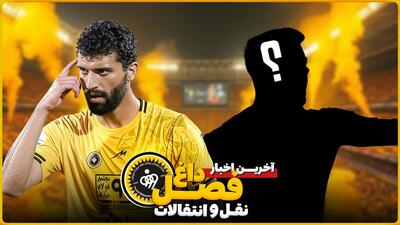 آخرین اخبار فصل داغ نقل و انتقالات باشگاه سپاهان
