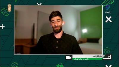 علی قلی زاده: هواداران لخ پوزنان به من لقب علی‌گل دادند