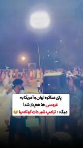 پای مذاکره ایران و آمریکا به عروسی‌ها هم باز شد!/فیلم