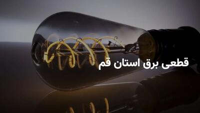  برنامه خاموشی برق استان قم پنجشنبه ۸ خرداد ۱۴۰۴ + ساعات قطعی برق قم پنجشنبه ۸ خرداد ۱۴۰۴