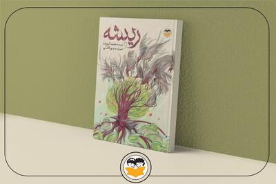 انتشار «ریشه» پس از ۱۴ سال