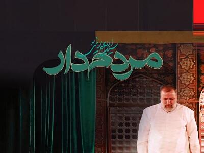سریال مردم دار - فصل ۱ - قسمت ۴