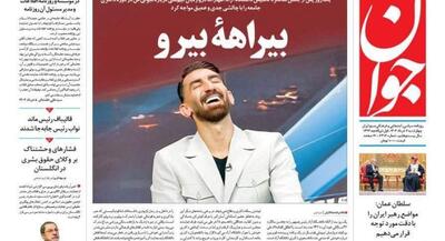 صفحه نخست روزنامه‌های چهارشنبه ۷ خرداد ۱۴۰۴ | جهان نیوز