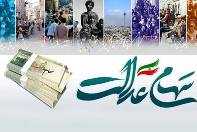 سود سهام عدالت جدید در یک قدمی پرداخت+جزئیات