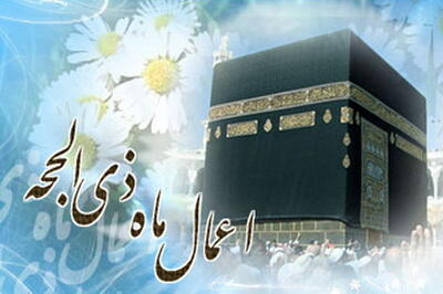 روز اول ماه ذیحجه چه اعمالی انجام دهیم؟