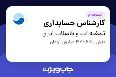 استخدام کارشناس حسابداری در تصفیه آب و فاضلاب ایران
