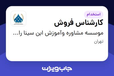 استخدام کارشناس فروش - خانم در موسسه مشاوره وآموزش ابن سینا راه دانش