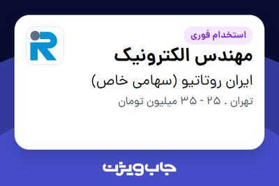 استخدام مهندس الکترونیک - آقا در ایران روتاتیو (سهامی خاص)