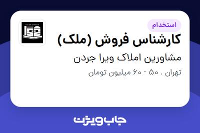استخدام کارشناس فروش (ملک) در مشاورین املاک ویرا جردن