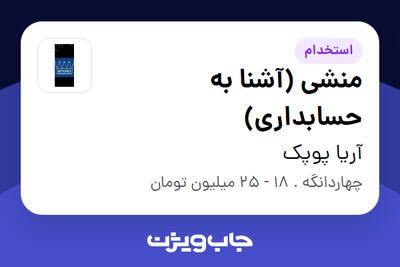استخدام منشی (آشنا به حسابداری) - خانم در آریا پوپک