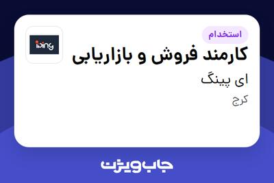 استخدام کارمند فروش و بازاریابی - خانم در ای پینگ