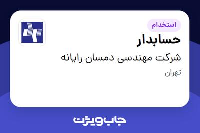 استخدام حسابدار در شرکت مهندسی دمسان رایانه