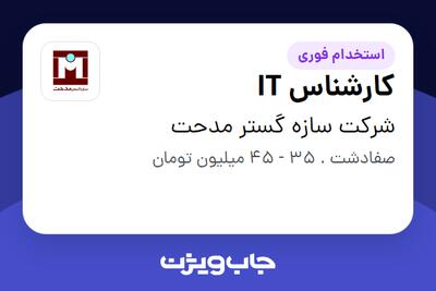 استخدام کارشناس IT در شرکت سازه گستر مدحت