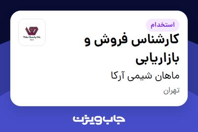 استخدام کارشناس فروش و بازاریابی در ماهان شیمی آرکا