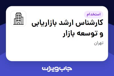 استخدام کارشناس ارشد بازاریابی و توسعه بازار در سازمانی فعال در حوزه تجارت / بازرگانی