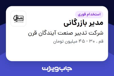 استخدام مدیر بازرگانی در شرکت تدبیر صنعت آیندگان قرن