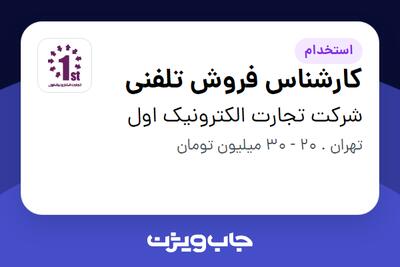 استخدام کارشناس فروش تلفنی در شرکت تجارت الکترونیک اول