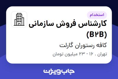 استخدام کارشناس فروش سازمانی (B2B) در کافه رستوران گارلت