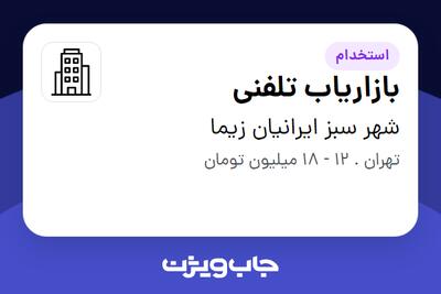 استخدام بازاریاب تلفنی در شهر سبز ایرانیان زیما