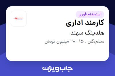 استخدام کارمند اداری در هلدینگ سهند