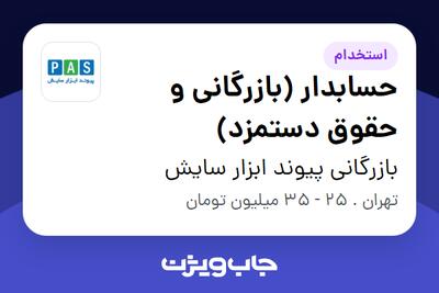 استخدام حسابدار (بازرگانی و حقوق دستمزد) در بازرگانی پیوند ابزار سایش