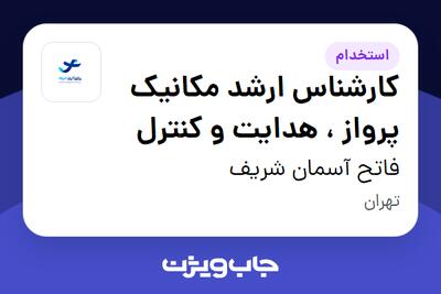 استخدام کارشناس ارشد مکانیک پرواز ، هدایت و کنترل در فاتح آسمان شریف