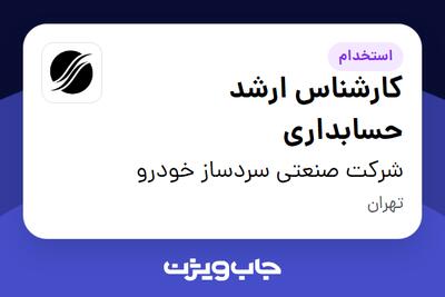 استخدام کارشناس ارشد حسابداری در شرکت صنعتی سردساز خودرو