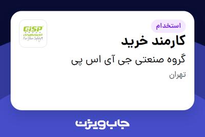 استخدام کارمند خرید - خانم در گروه صنعتی جی آی اس پی