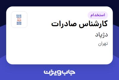 استخدام کارشناس صادرات در دژپاد