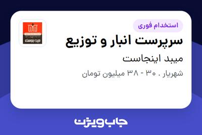 استخدام سرپرست انبار و توزیع - آقا در میبد اینجاست