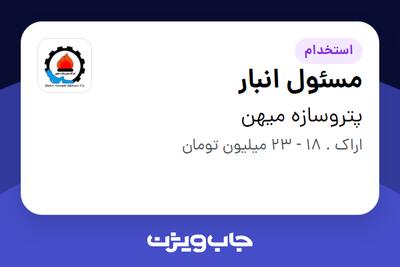 استخدام مسئول انبار در پتروسازه میهن