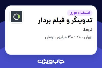استخدام تدوینگر و فیلم بردار در دونه