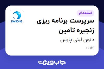 استخدام سرپرست برنامه ریزی زنجیره تامین در دنون لبنی پارس