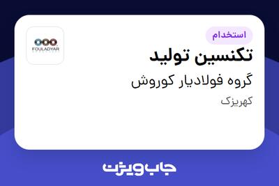 استخدام تکنسین تولید - آقا در گروه فولادیار کوروش