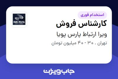استخدام کارشناس فروش در ویرا ارتباط پارس پویا