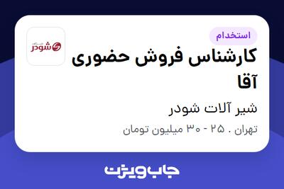 استخدام کارشناس فروش حضوری آقا در شیر آلات شودر