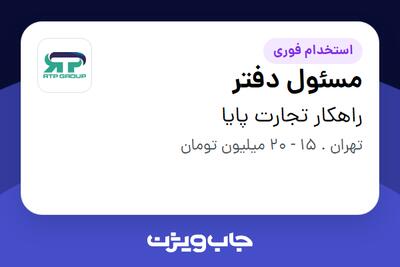 استخدام مسئول دفتر در راهکار تجارت پایا
