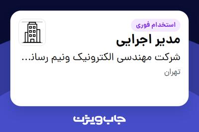 استخدام مدیر اجرایی در شرکت مهندسی الکترونیک ونیم رسانای هوش افزار