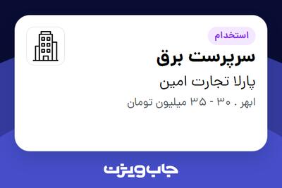 استخدام سرپرست برق - آقا در پارلا تجارت امین