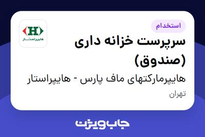 استخدام سرپرست خزانه داری (صندوق) در هایپرمارکتهای ماف پارس - هایپراستار