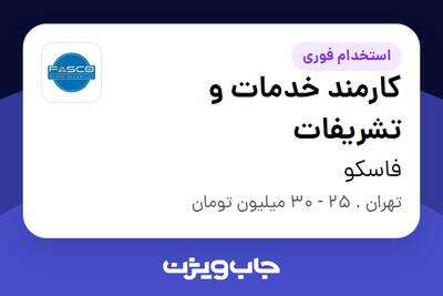 استخدام کارمند خدمات و تشریفات - خانم در فاسکو