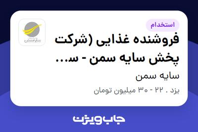 استخدام فروشنده غذایی (شرکت پخش سایه سمن - سن ایچ) - آقا در سایه سمن