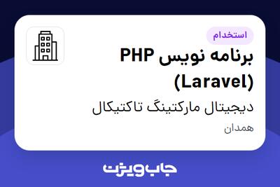 استخدام برنامه نویس PHP (Laravel) در دیجیتال مارکتینگ تاکتیکال