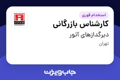 استخدام کارشناس بازرگانی در دیرگدازهای آتور