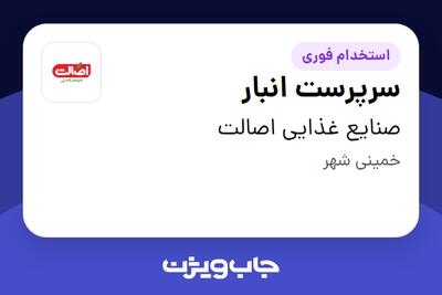 استخدام سرپرست انبار - آقا در صنایع غذایی اصالت