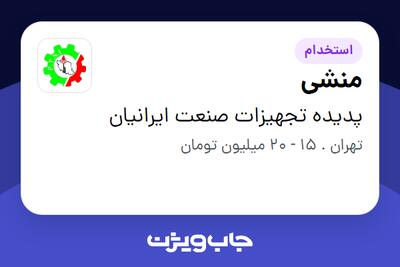 استخدام منشی - خانم در پدیده تجهیزات صنعت ایرانیان