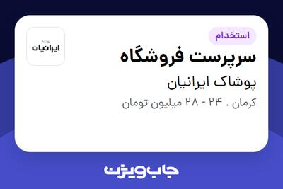 استخدام سرپرست فروشگاه - آقا در پوشاک ایرانیان