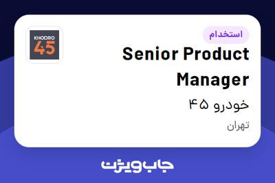 استخدام Senior Product Manager در خودرو 45