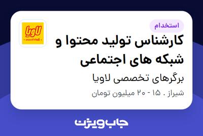 استخدام کارشناس تولید محتوا و شبکه های اجتماعی در برگرهای تخصصی لاویا