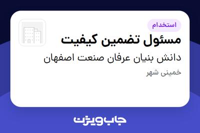 استخدام مسئول تضمین کیفیت در دانش بنیان عرفان صنعت اصفهان